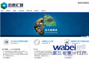 信息系統集成服務商邁思匯智新三板掛牌上市，開啟資本新篇章